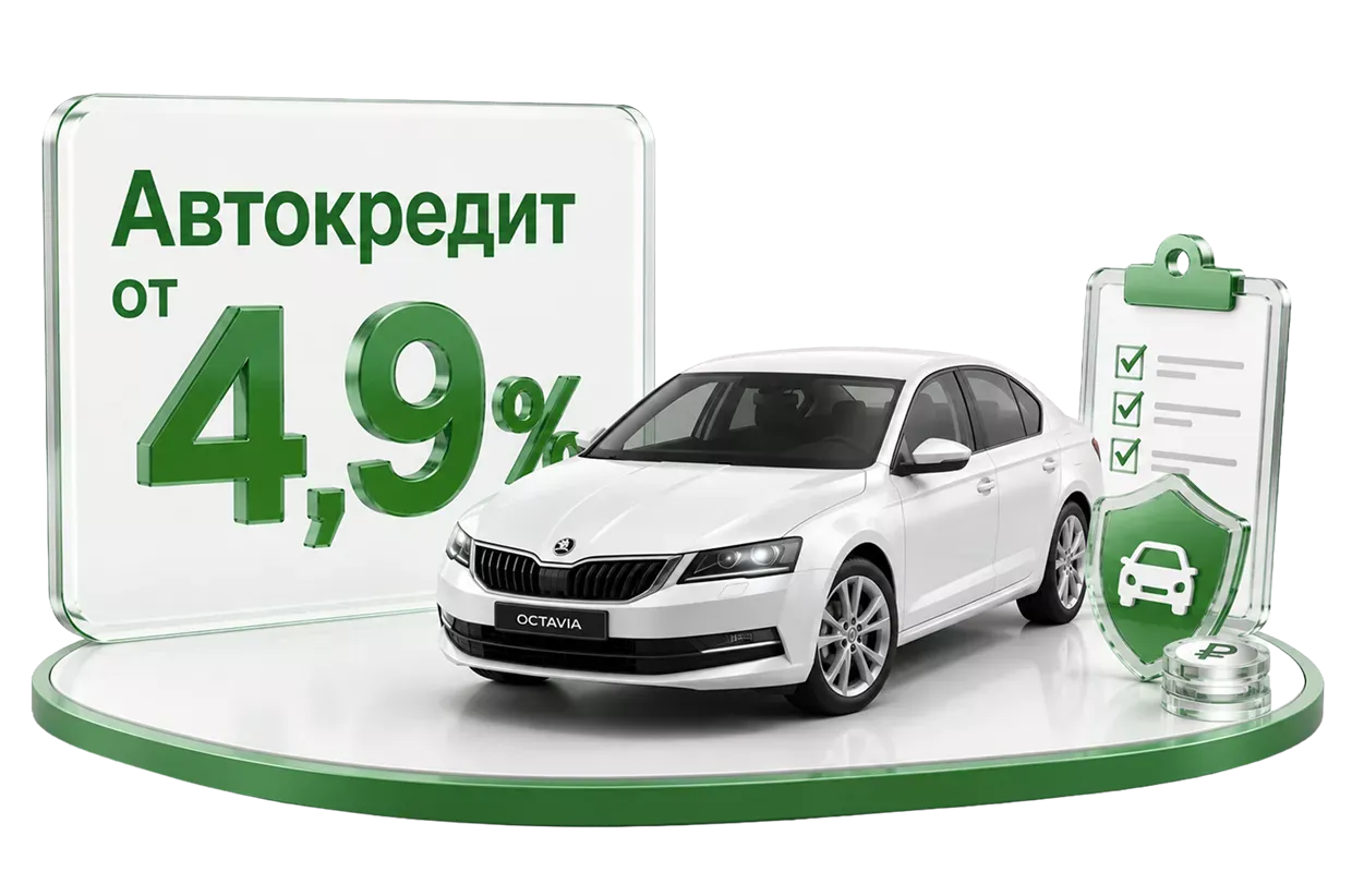 Автокредит от 4,9% — реальные цифры